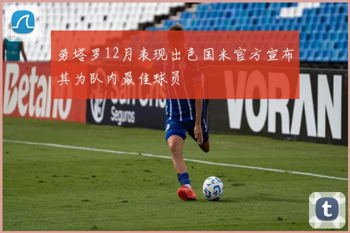 劳塔罗12月表现出色国米官方宣布其为队内最佳球员