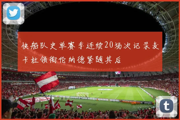 快船队史单赛季连续20场次记录麦卡杜领衔伦纳德紧随其后