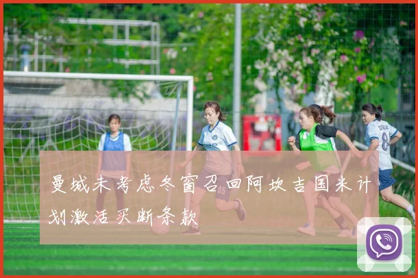 曼城未考虑冬窗召回阿坎吉国米计划激活买断条款