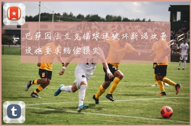 巴萨因法兰克福球迷破坏新诺坎普设施要求赔偿损失