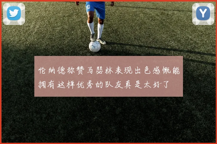 伦纳德称赞马瑟林表现出色感慨能拥有这样优秀的队友真是太好了