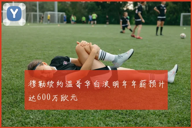 穆勒续约温哥华白浪明年年薪预计达600万欧元