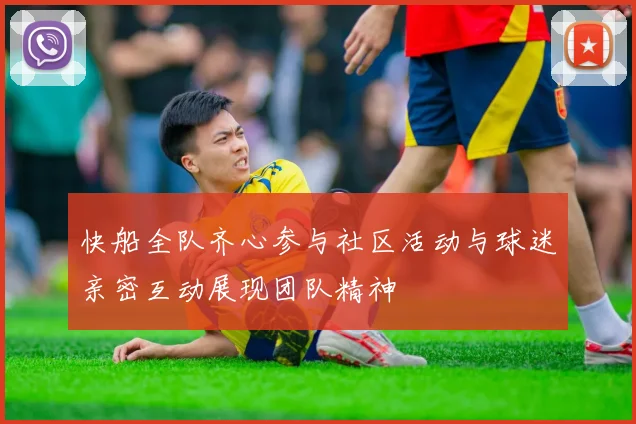 快船全队齐心参与社区活动与球迷亲密互动展现团队精神