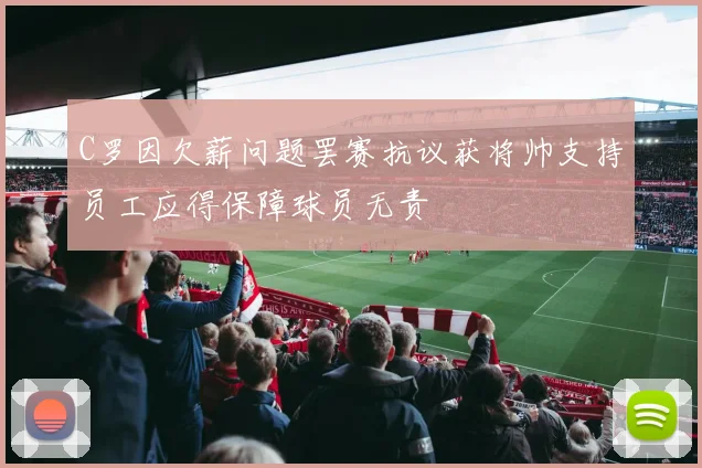 C罗因欠薪问题罢赛抗议获将帅支持员工应得保障球员无责