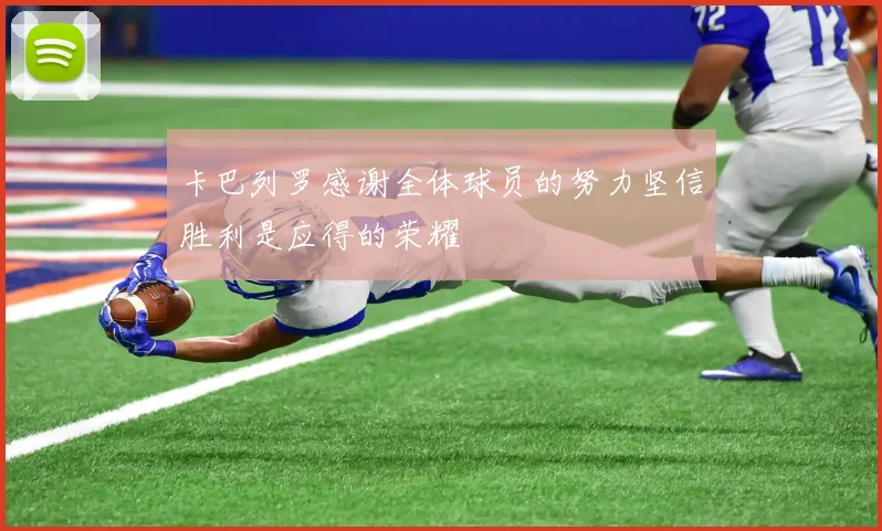 卡巴列罗感谢全体球员的努力坚信胜利是应得的荣耀