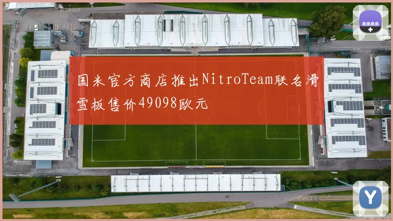 国米官方商店推出NitroTeam联名滑雪板售价49098欧元